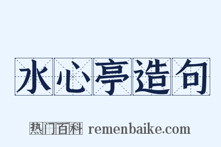 水心亭造句是什么意思的图片